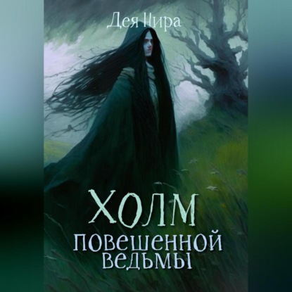Аудиокнига «Холм повешенной ведьмы», Дея Нира