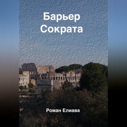 Аудиокнига «Барьер Сократа», Роман Елиава
