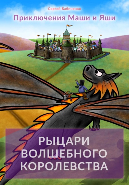 

Приключения Маши и Яши. Рыцари волшебного королевства