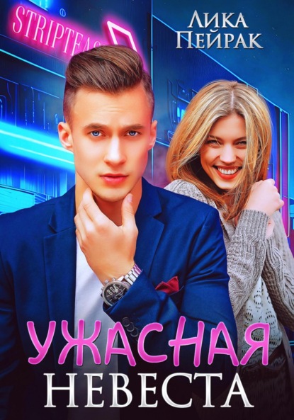 

Ужасная невеста