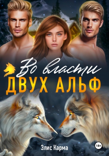 

Во власти двух альф