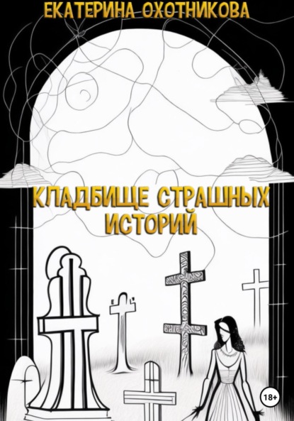Кладбище страшных историй