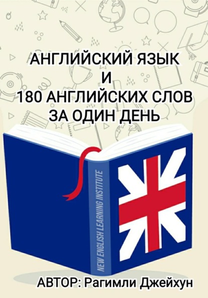 Джейхун Рагимли — Английский язык и 180 английских слов за один день