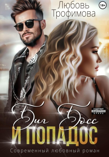 

Биг Босс и попадос