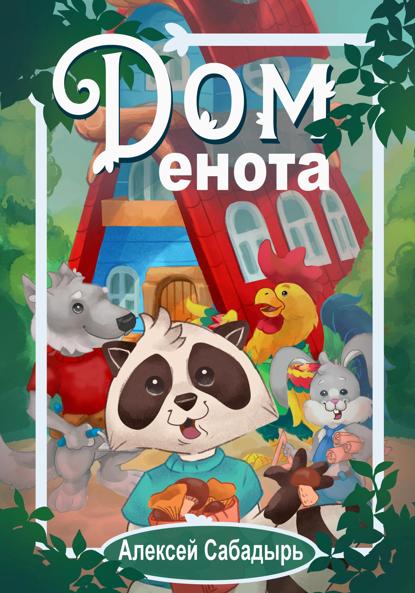 Дом  енота