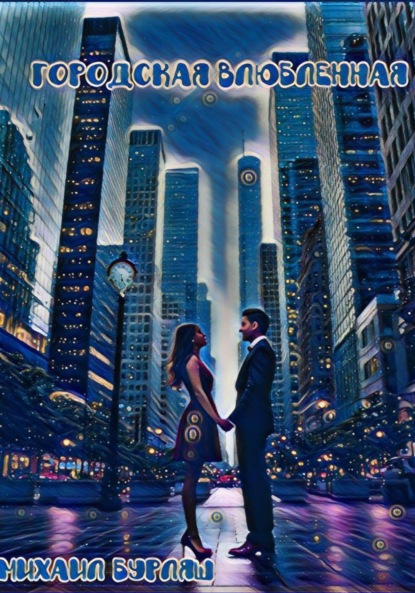 

Городская влюбленная