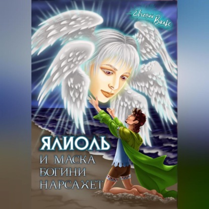 Аудиокнига «Ялиоль и маска богини Нарсахет», Евгений Вальс