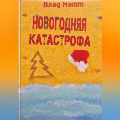 Аудиокнига «Новогодняя катастрофа», Влад Матт