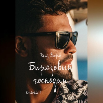 Аудиокнига «Бирюзовый господин. Книга 1», Элиз Вюрм