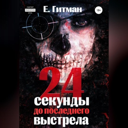 Аудиокнига «24 секунды до последнего выстрела», Е. Гитман