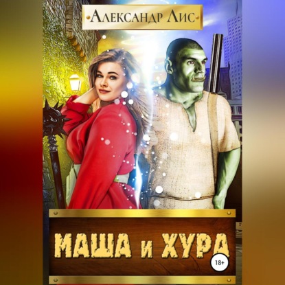 Маша и Хура