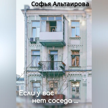 Аудиокнига «Если у вас нет соседа…», Софья Альтаирова
