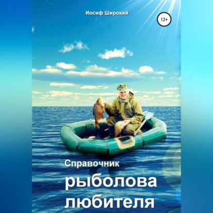 Аудиокнига «Справочник рыболова-любителя», Иосиф Иосифович Широкий