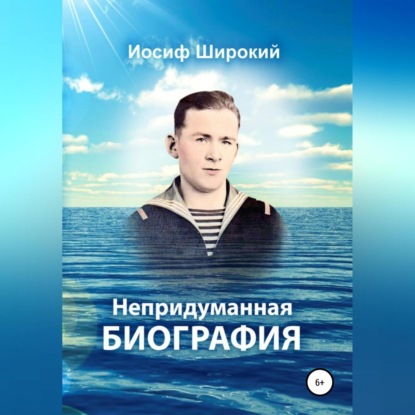 Аудиокнига «Непридуманная биография», Иосиф Иосифович Широкий