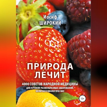 Аудиокнига «Природа лечит», Иосиф Иосифович Широкий