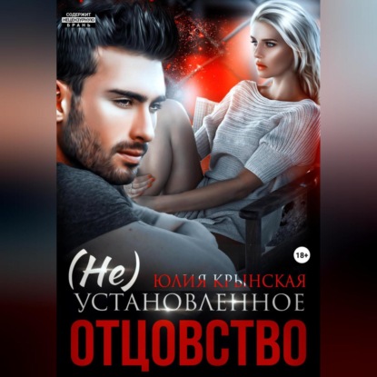 Аудиокнига «(Не)Установленное отцовство», Юлия Крынская