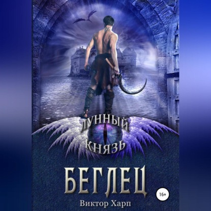 Аудиокнига «Лунный князь. Беглец», Виктор Харп