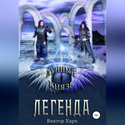 Аудиокнига «Лунный князь. Легенда», Виктор Харп
