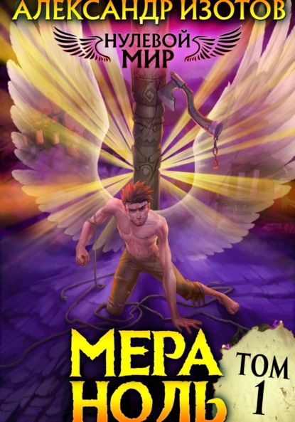 

Нулевой мир 1: Мера Ноль