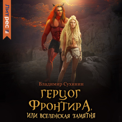 

Герцог фронтира, или Вселенская замятня