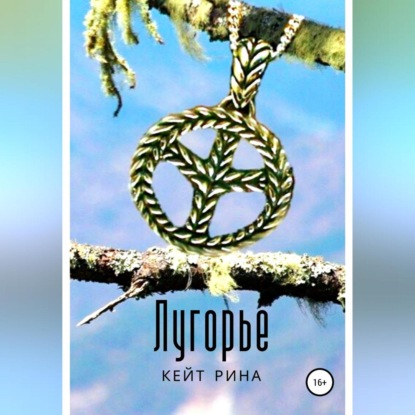 Аудиокнига «Лугорье», Кейт Рина