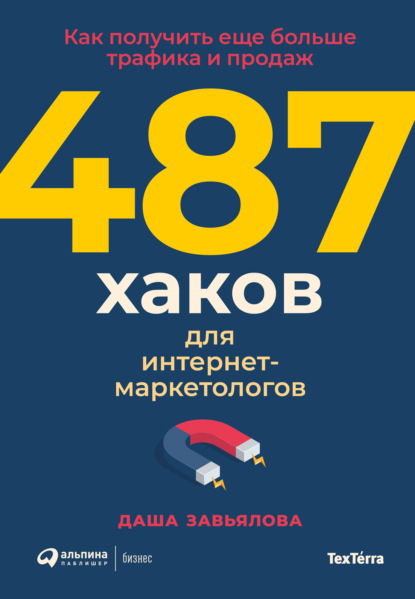 Дарья Завьялова — 487 хаков для интернет-маркетологов: Как получить еще больше трафика и продаж