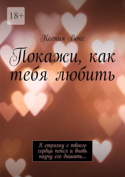 

Покажи, как тебя любить