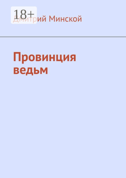 

Провинция ведьм