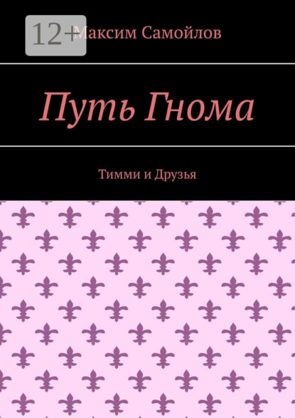 

Путь Гнома. Тимми и Друзья