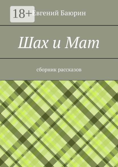 

Шах и мат. Сборник рассказов