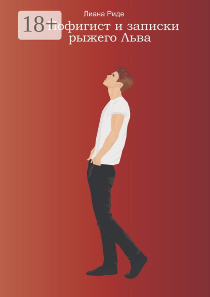 

Пофигист и записки рыжего Льва