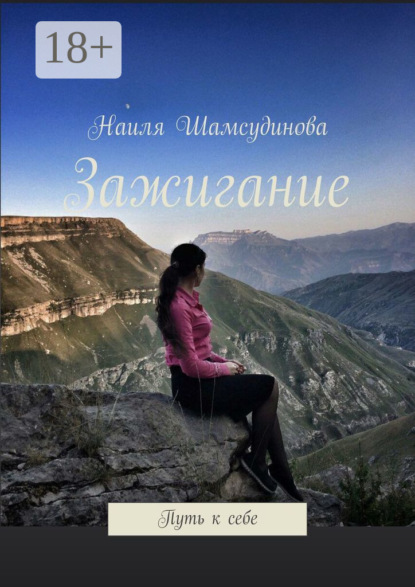 

Зажигание. Путь к себе