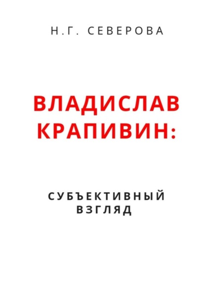 

Владислав Крапивин: субъективный взгляд