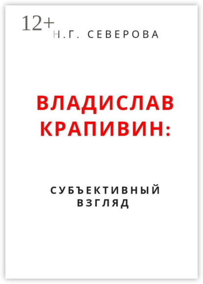 

Владислав Крапивин: субъективный взгляд