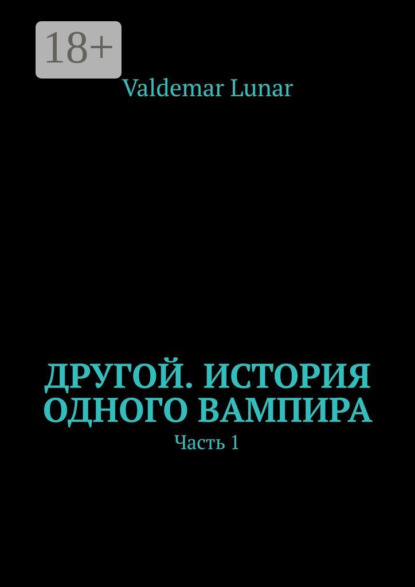 

Другой. История одного вампира. Часть 1