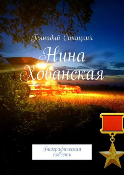 

Нина Хованская. Биографическая повесть