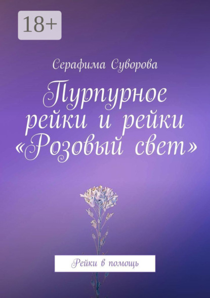 

Пурпурное рейки и рейки «Розовый свет». Рейки в помощь