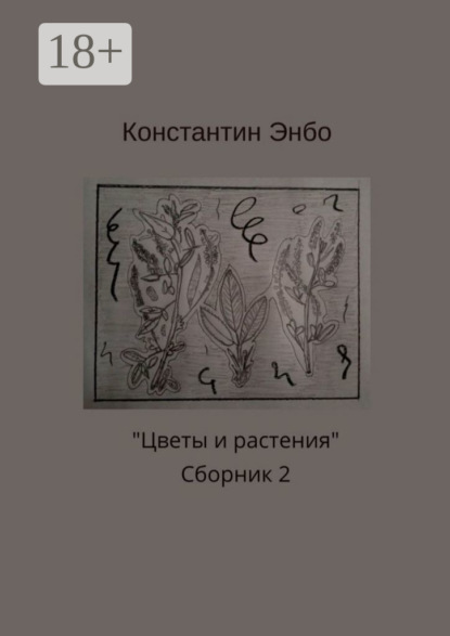 

Цветы и растения. Сборник 2