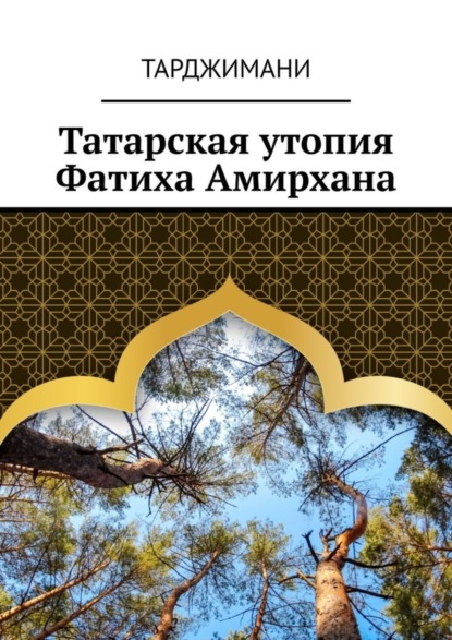 

Татарская утопия Фатиха Амирхана