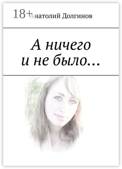 А ничего и не было…