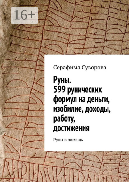 

Руны. 599 рунических формул на деньги, изобилие, доходы, работу, достижения. Руны в помощь