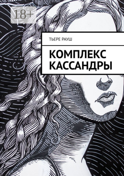 

Комплекс Кассандры