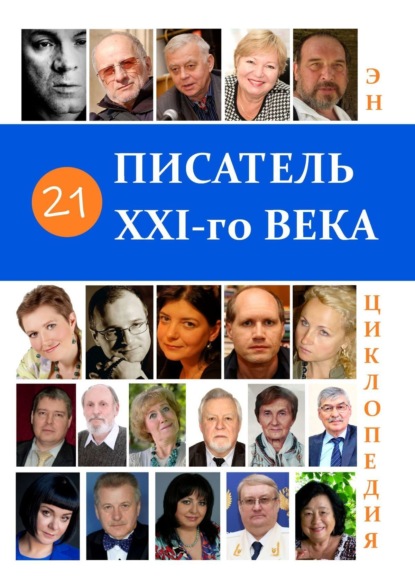 21 Писатель XXI-го века. Энциклопедия - В. В. Павлов