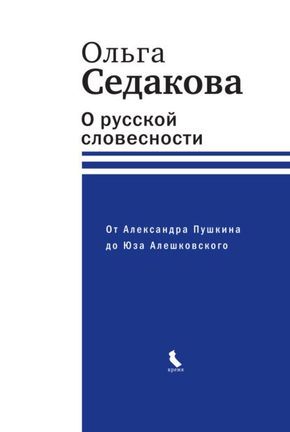 Ольга Седакова — О русской словесности. От Александра Пушкина до Юза Алешковского