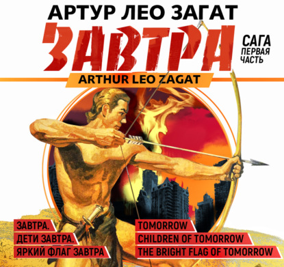 

Завтра. Дети завтра. Яркий флаг завтра