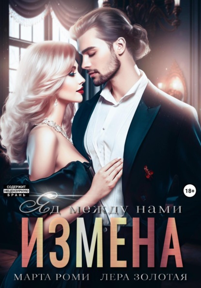 

Измена. Яд между нами