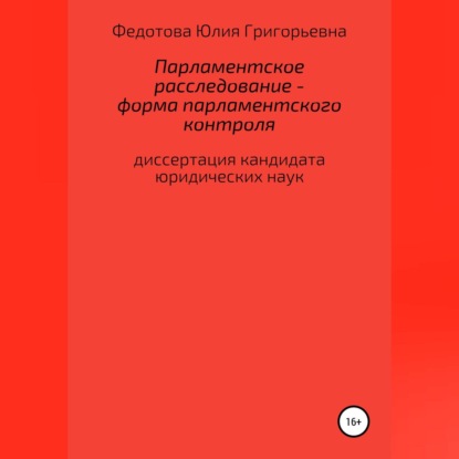 Юлия Григорьевна Федотова — Парламентское расследование – форма парламентского контроля