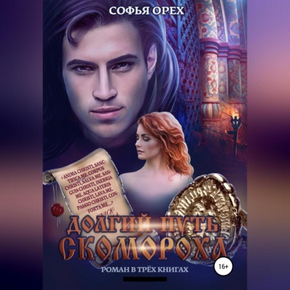Аудиокнига «Долгий путь скомороха», Софья Орех