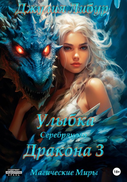 

Улыбка Серебряного Дракона 3