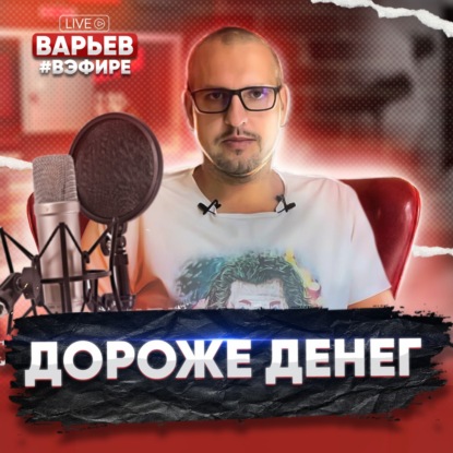 Дороже денег